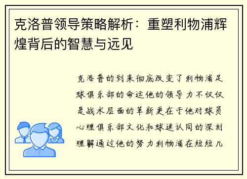 克洛普领导策略解析：重塑利物浦辉煌背后的智慧与远见