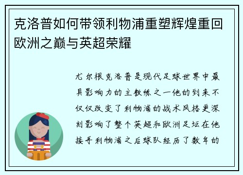 克洛普如何带领利物浦重塑辉煌重回欧洲之巅与英超荣耀