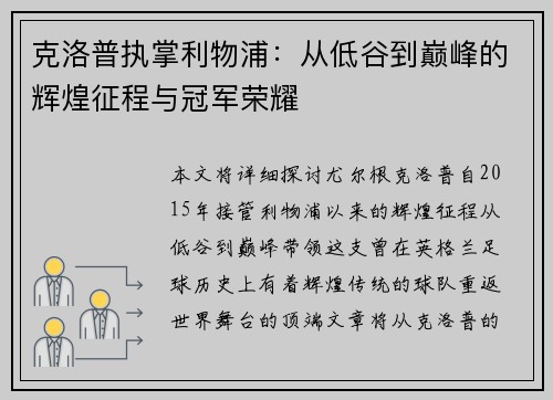 克洛普执掌利物浦：从低谷到巅峰的辉煌征程与冠军荣耀