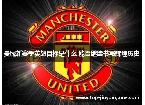 曼城新赛季英超目标是什么 能否继续书写辉煌历史 