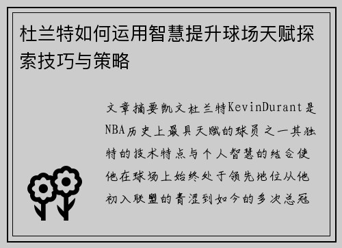 杜兰特如何运用智慧提升球场天赋探索技巧与策略