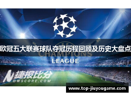 欧冠五大联赛球队夺冠历程回顾及历史大盘点