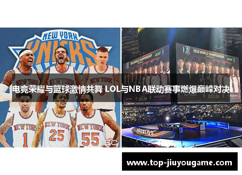 电竞荣耀与篮球激情共舞 LOL与NBA联动赛事燃爆巅峰对决