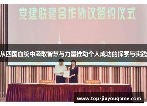 从四国血统中汲取智慧与力量推动个人成功的探索与实践
