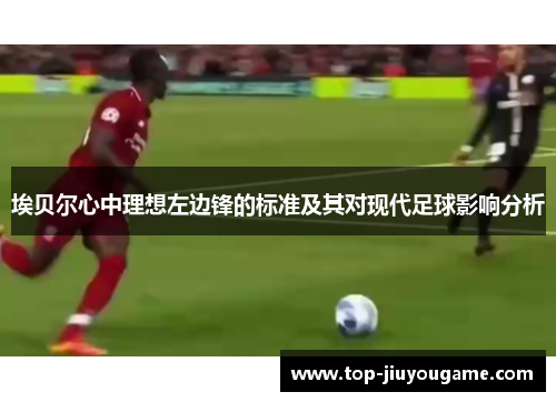 埃贝尔心中理想左边锋的标准及其对现代足球影响分析