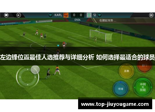 左边锋位置最佳人选推荐与详细分析 如何选择最适合的球员