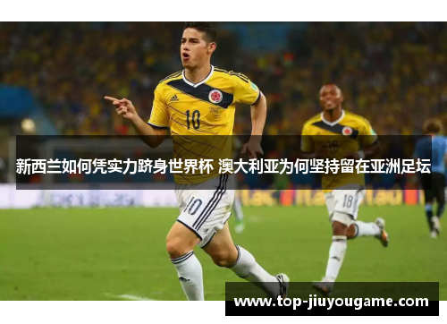 新西兰如何凭实力跻身世界杯 澳大利亚为何坚持留在亚洲足坛