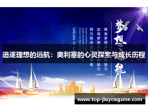 追逐理想的远航：奥利塞的心灵探索与成长历程
