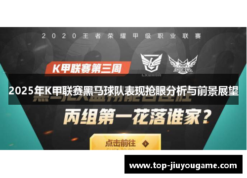 2025年K甲联赛黑马球队表现抢眼分析与前景展望