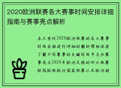 2020欧洲联赛各大赛事时间安排详细指南与赛事亮点解析
