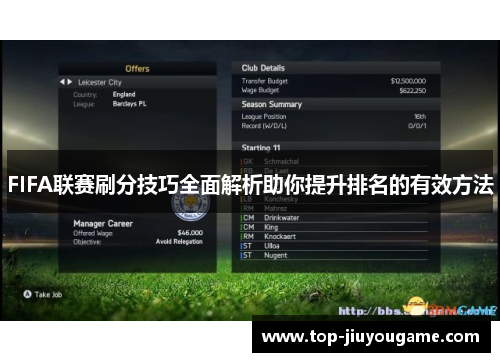 FIFA联赛刷分技巧全面解析助你提升排名的有效方法
