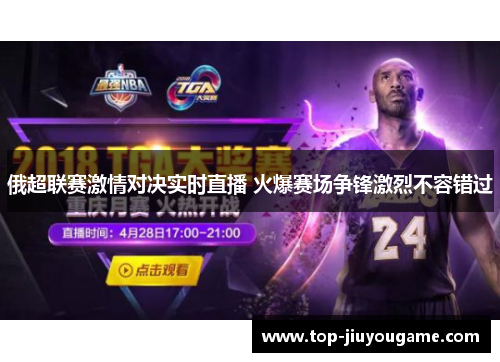 俄超联赛激情对决实时直播 火爆赛场争锋激烈不容错过