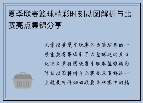 夏季联赛篮球精彩时刻动图解析与比赛亮点集锦分享