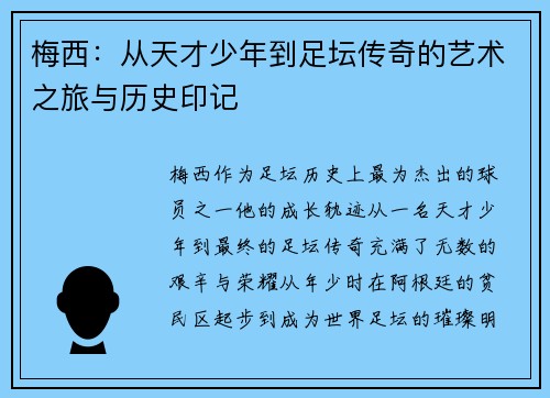 梅西：从天才少年到足坛传奇的艺术之旅与历史印记