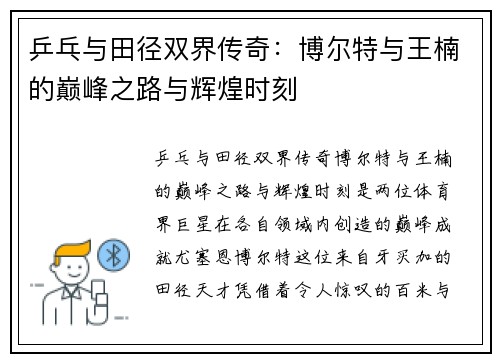 乒乓与田径双界传奇：博尔特与王楠的巅峰之路与辉煌时刻