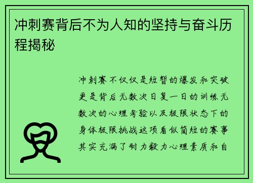 冲刺赛背后不为人知的坚持与奋斗历程揭秘