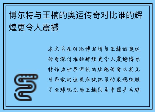 博尔特与王楠的奥运传奇对比谁的辉煌更令人震撼