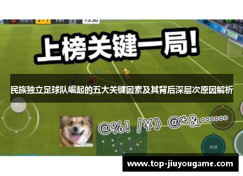 民族独立足球队崛起的五大关键因素及其背后深层次原因解析
