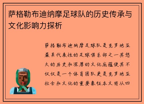 萨格勒布迪纳摩足球队的历史传承与文化影响力探析