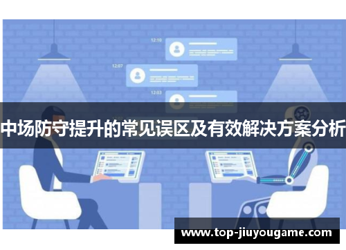 中场防守提升的常见误区及有效解决方案分析