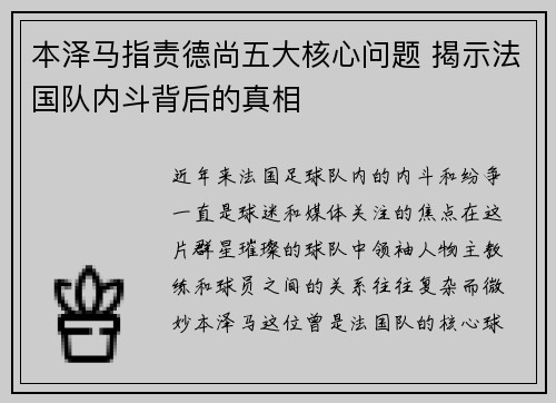 本泽马指责德尚五大核心问题 揭示法国队内斗背后的真相