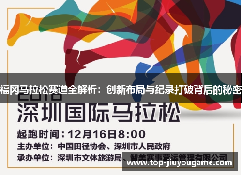 福冈马拉松赛道全解析：创新布局与纪录打破背后的秘密