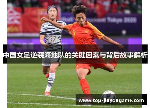 中国女足逆袭海地队的关键因素与背后故事解析