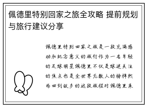 佩德里特别回家之旅全攻略 提前规划与旅行建议分享