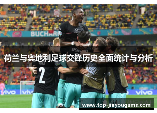 荷兰与奥地利足球交锋历史全面统计与分析