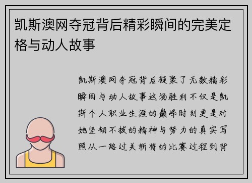 凯斯澳网夺冠背后精彩瞬间的完美定格与动人故事
