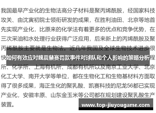 如何有效应对魏震禁赛罚款事件对球队和个人影响的策略分析