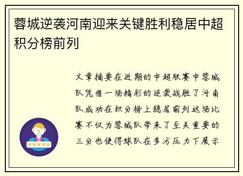 蓉城逆袭河南迎来关键胜利稳居中超积分榜前列