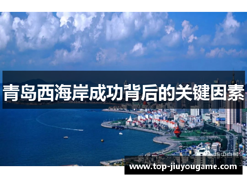 青岛西海岸成功背后的关键因素