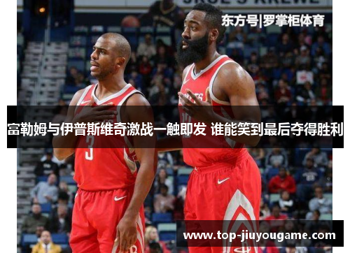 富勒姆与伊普斯维奇激战一触即发 谁能笑到最后夺得胜利