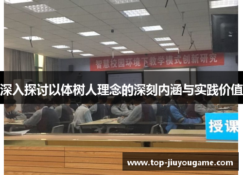 深入探讨以体树人理念的深刻内涵与实践价值