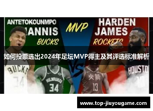如何投票选出2024年足坛MVP得主及其评选标准解析
