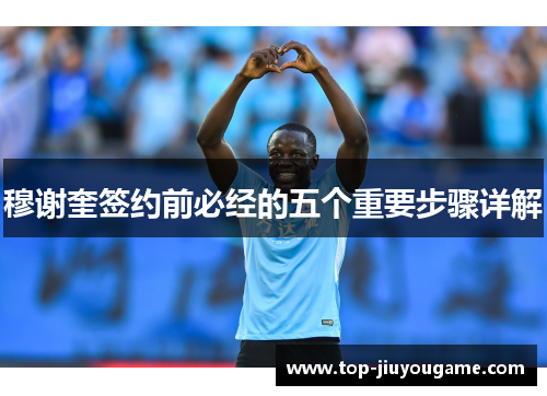 穆谢奎签约前必经的五个重要步骤详解