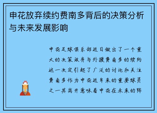 申花放弃续约费南多背后的决策分析与未来发展影响