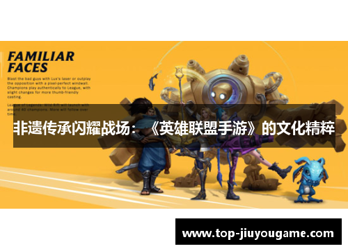 非遗传承闪耀战场：《英雄联盟手游》的文化精粹