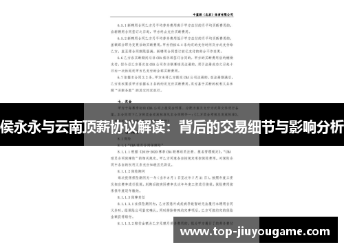 侯永永与云南顶薪协议解读：背后的交易细节与影响分析