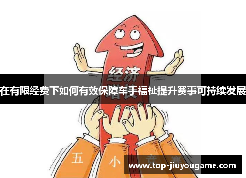 在有限经费下如何有效保障车手福祉提升赛事可持续发展