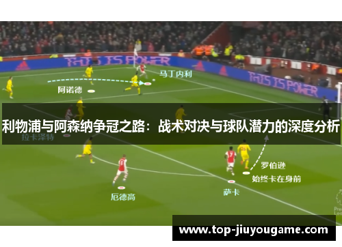 利物浦与阿森纳争冠之路：战术对决与球队潜力的深度分析