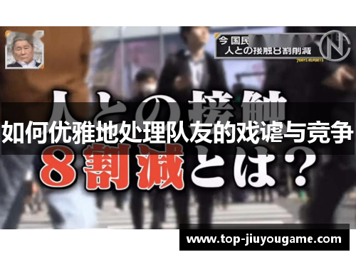 如何优雅地处理队友的戏谑与竞争