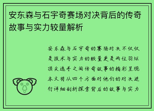 安东森与石宇奇赛场对决背后的传奇故事与实力较量解析