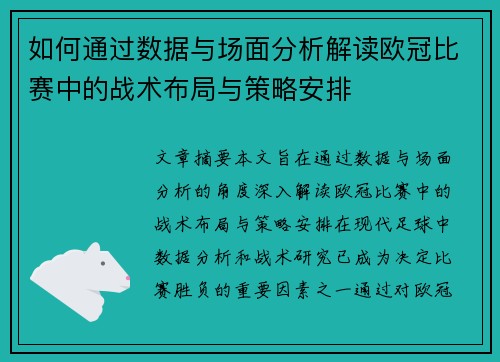 如何通过数据与场面分析解读欧冠比赛中的战术布局与策略安排