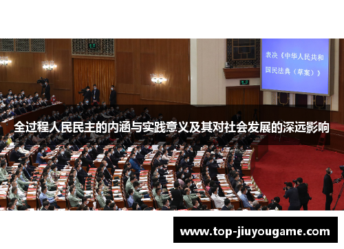全过程人民民主的内涵与实践意义及其对社会发展的深远影响