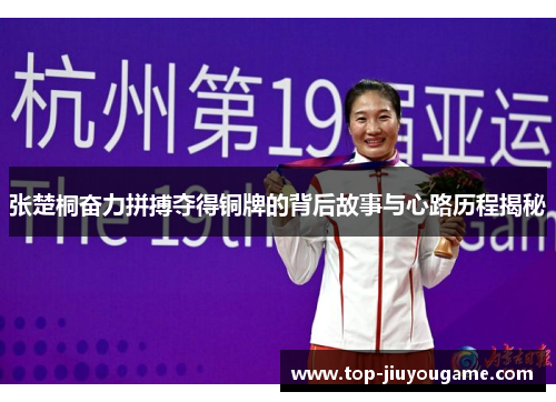 张楚桐奋力拼搏夺得铜牌的背后故事与心路历程揭秘