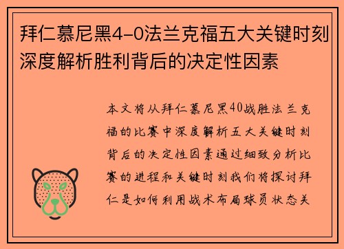 拜仁慕尼黑4-0法兰克福五大关键时刻深度解析胜利背后的决定性因素