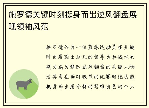 施罗德关键时刻挺身而出逆风翻盘展现领袖风范