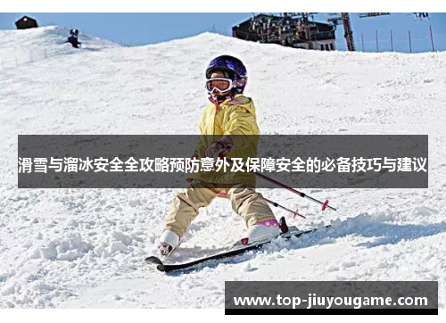 滑雪与溜冰安全全攻略预防意外及保障安全的必备技巧与建议